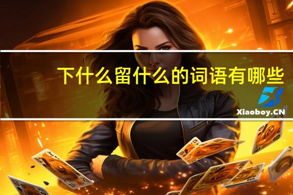下什么留什么的词语有哪些?