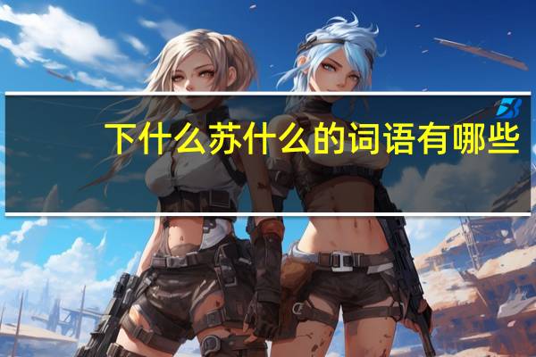 下什么苏什么的词语有哪些?