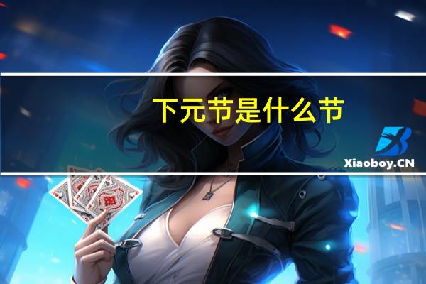 下元节是什么节