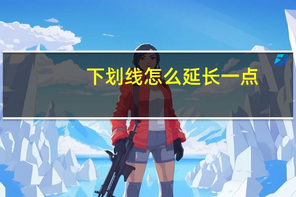 下划线怎么延长一点（下划线怎么延长）