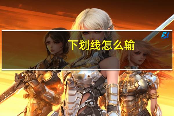 下划线怎么输（下划线怎么输）