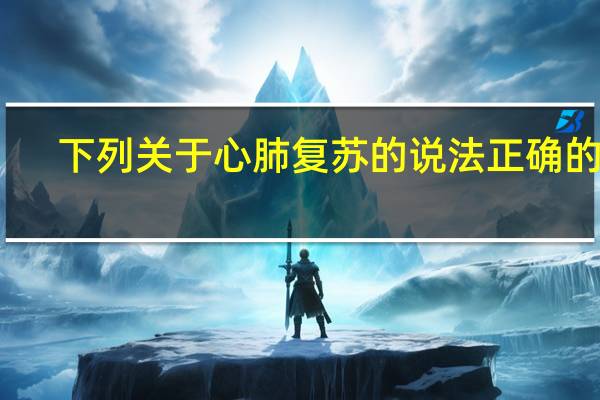 下列关于心肺复苏的说法正确的是