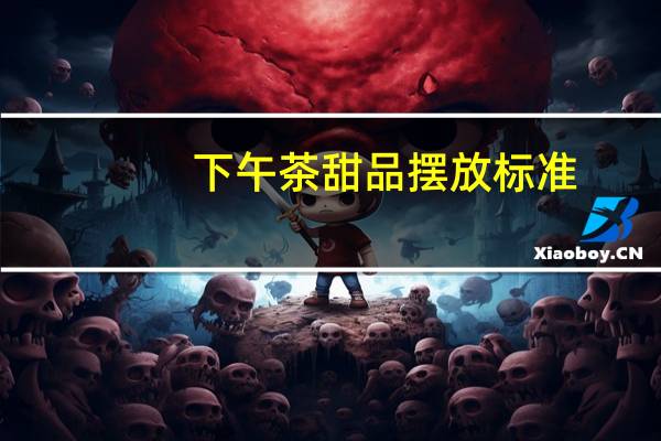 下午茶甜品摆放标准