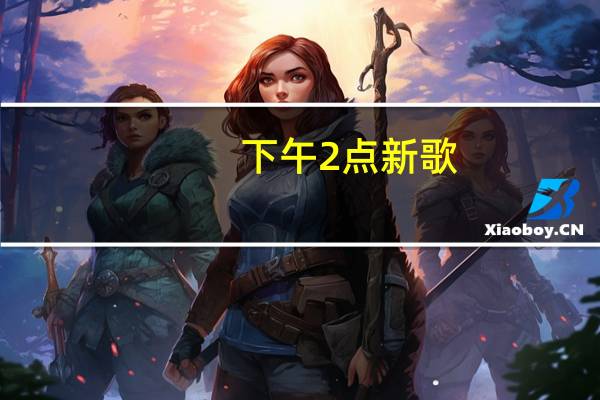 下午2点新歌