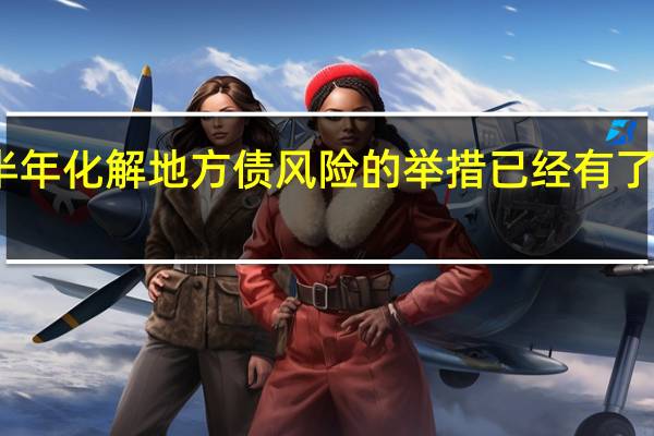 下半年化解地方债风险的举措已经有了初步部署