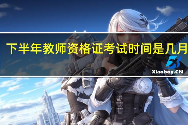 下半年教师资格证考试时间是几月几号