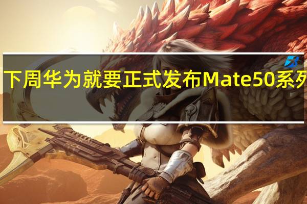 下周华为就要正式发布Mate50系列手机