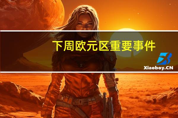 下周欧元区重要事件：惠誉对意大利主权评级的评估