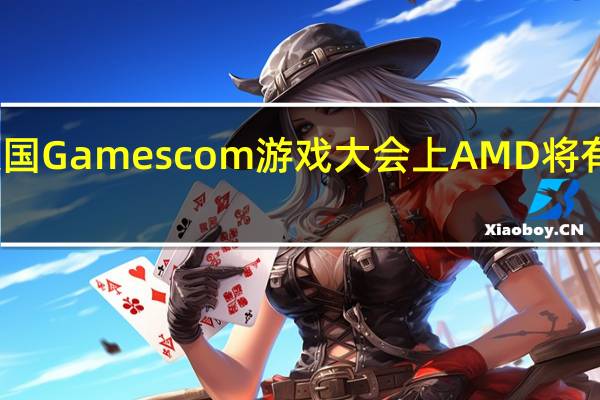 下周的德国Gamescom游戏大会上AMD将有重大新品发布