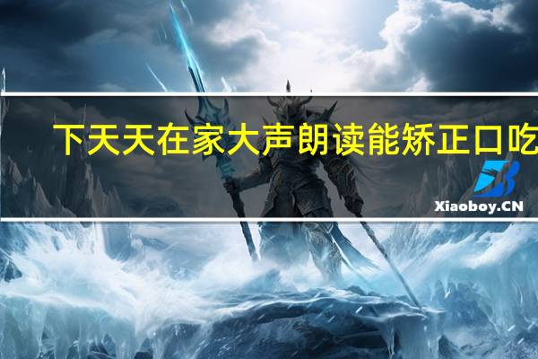 下天天在家大声朗读能矫正口吃吗