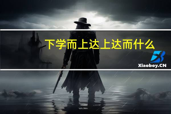 下学而上达上达而什么