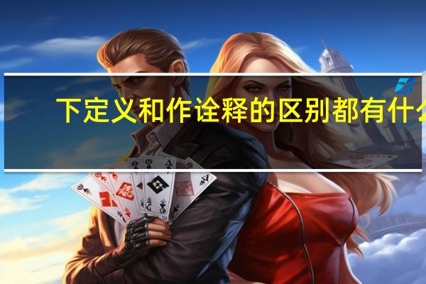 下定义和作诠释的区别都有什么