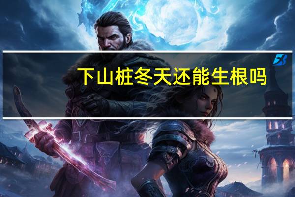下山桩冬天还能生根吗