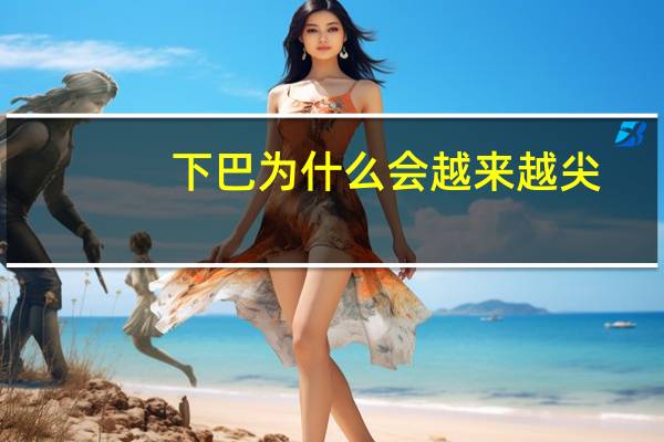 下巴为什么会越来越尖(原本帅气逼人的我下颌骨为什么会这么大)