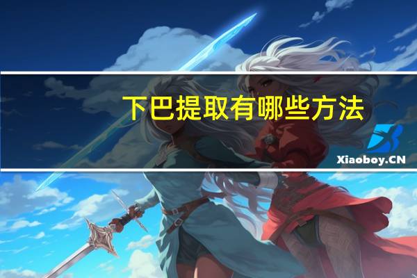 下巴提取有哪些方法?国字脸怎么改善下巴