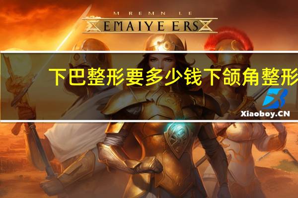 下巴整形要多少钱 下颌角整形价格贵吗