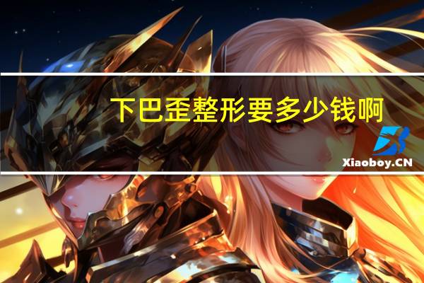 下巴歪整形要多少钱啊(植骨矫正下巴歪手术费用是多少)