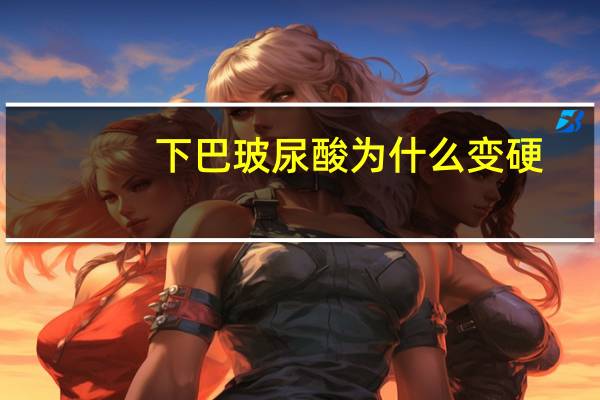 下巴玻尿酸为什么变硬，玻尿酸为什么会变硬