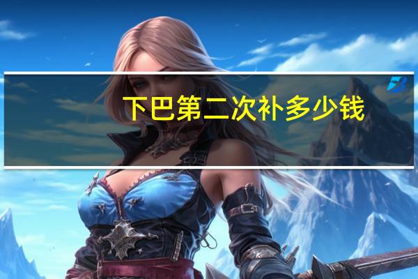 下巴第二次补多少钱？拔智齿多少钱