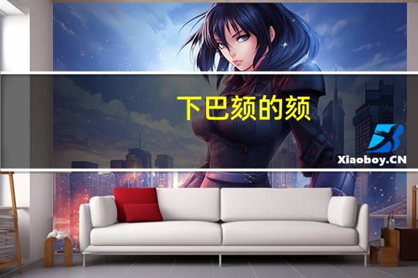 下巴颏的颏（什么是颏部美容整形）