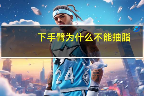 下手臂为什么不能抽脂？手臂吸脂不穿塑身衣可以吗