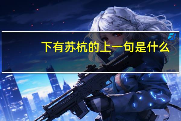 下有苏杭的上一句是什么