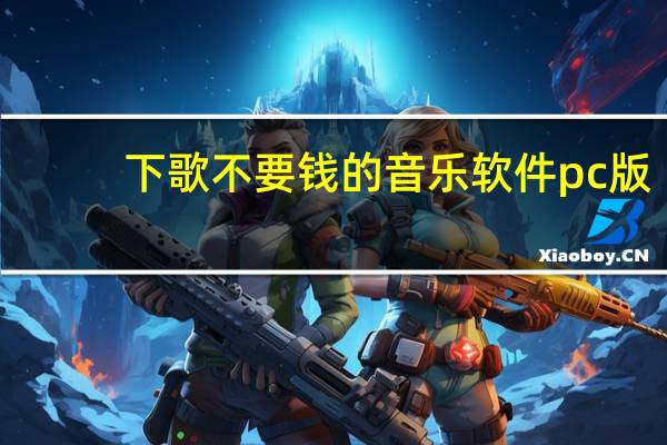 下歌不要钱的音乐软件pc版（下歌不要钱的网站）