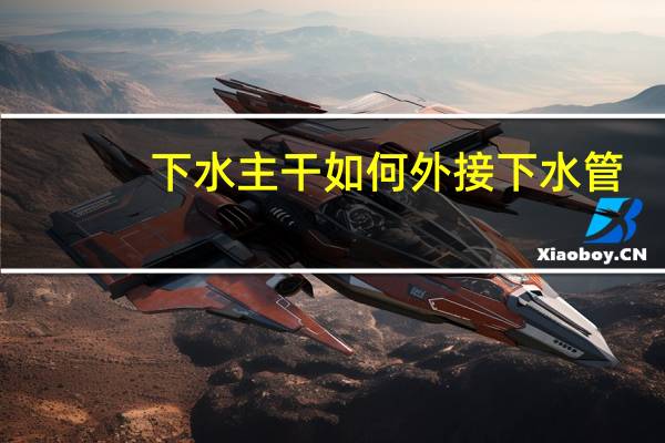下水主干如何外接下水管