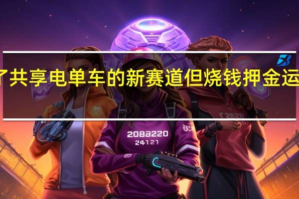 下沉市场似乎成了共享电单车的新赛道但烧钱押金运维仍是绕不开的老话题
