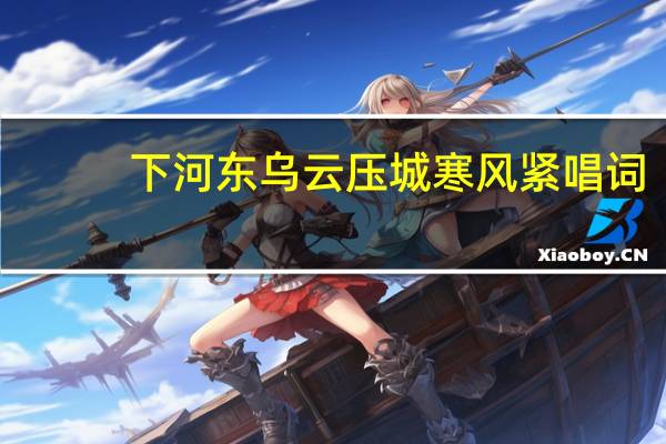 下河东乌云压城寒风紧唱词