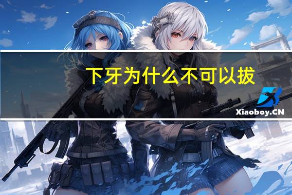 下牙为什么不可以拔？拔上牙难还是下牙疼