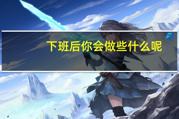 下班后你会做些什么呢