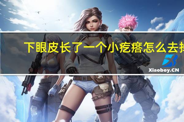 下眼皮长了一个小疙瘩怎么去掉(下眼皮长了一个小疙瘩怎么回事)