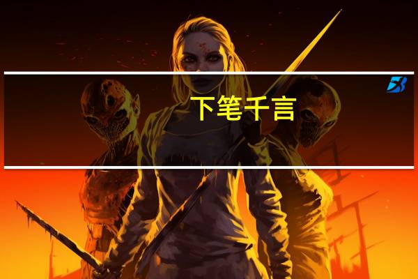 下笔千言，离题万里意思是什么
