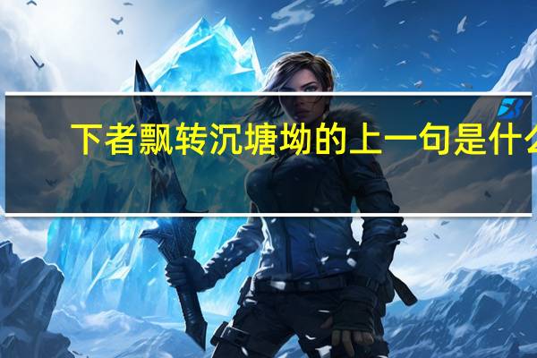 下者飘转沉塘坳的上一句是什么
