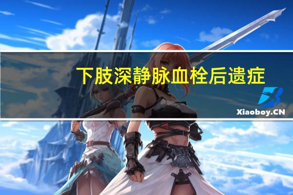 下肢深静脉血栓后遗症