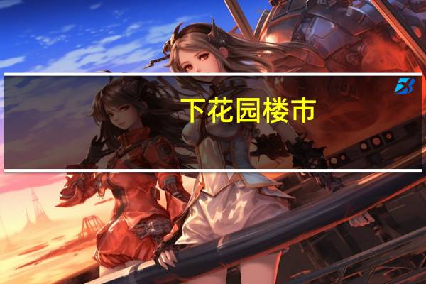 下花园楼市（下花园新楼盘）