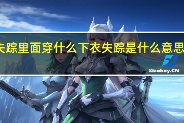 下衣失踪里面穿什么 下衣失踪是什么意思怎么穿好看