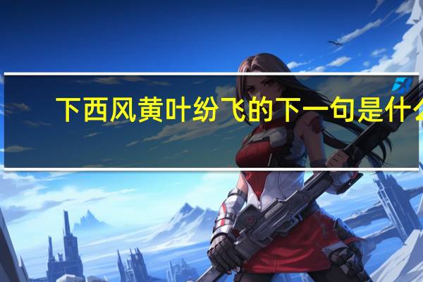 下西风黄叶纷飞的下一句是什么