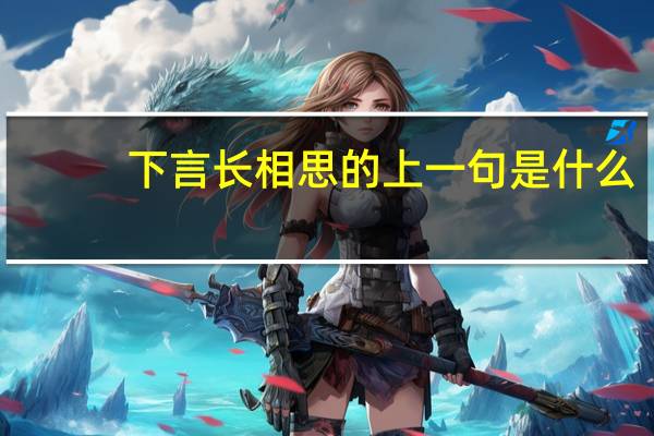 下言长相思的上一句是什么
