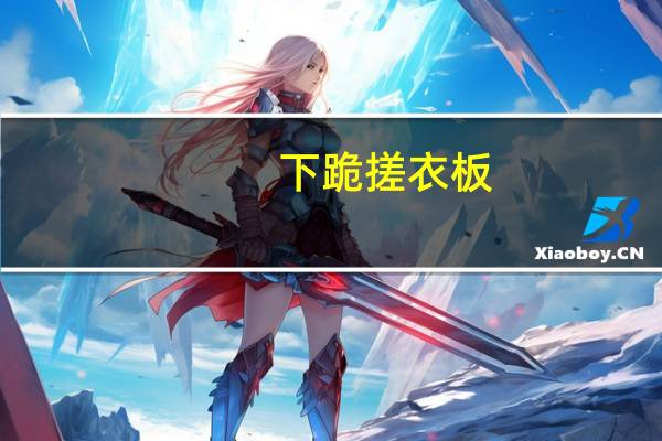 下跪搓衣板（跪搓衣板是什么意思）