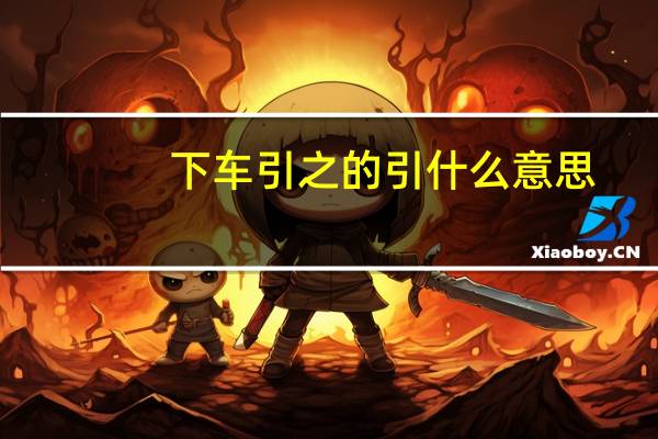 下车引之的引什么意思
