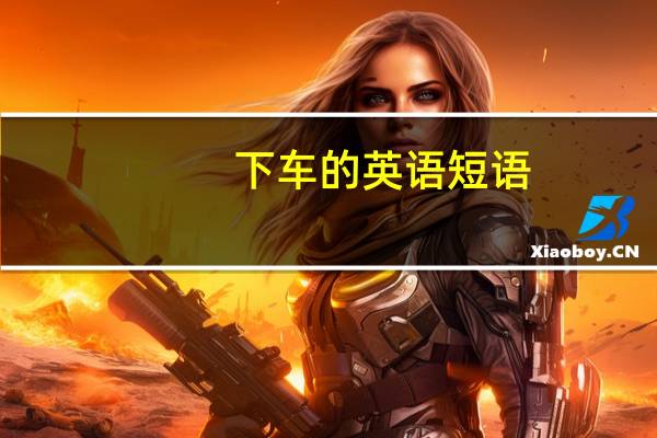 下车的英语短语