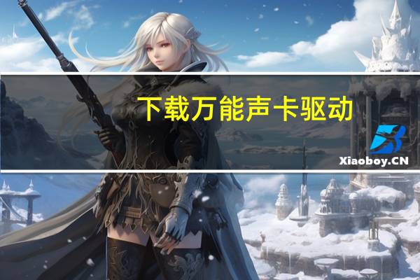 下载万能声卡驱动（万能声卡驱动安装）