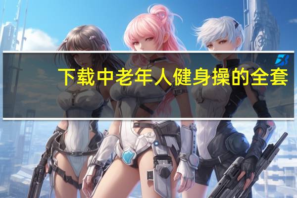 下载中老年人健身操的全套（老年健身操mp4下载）