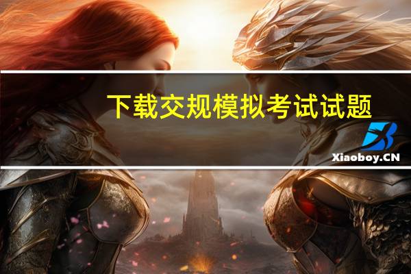 下载交规模拟考试试题（交规模拟考试2014简介）
