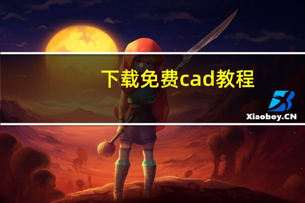 下载免费cad教程(cad教程下载)