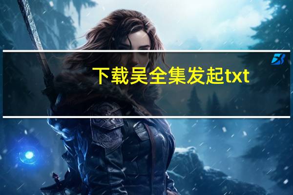 下载吴全集发起txt