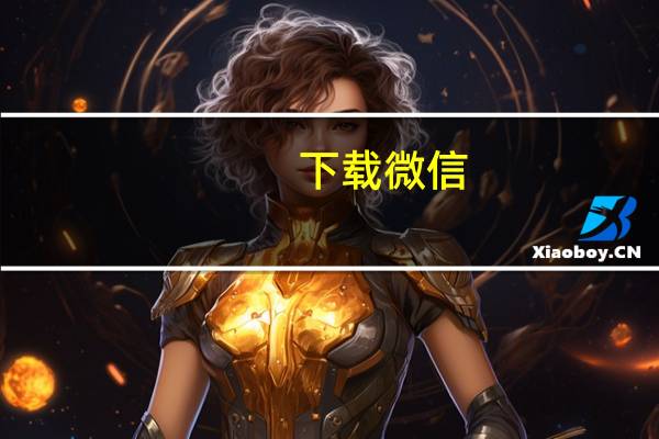 下载微信（下在）
