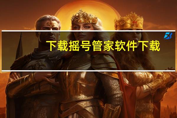 下载摇号管家软件下载（摇号管家简介）